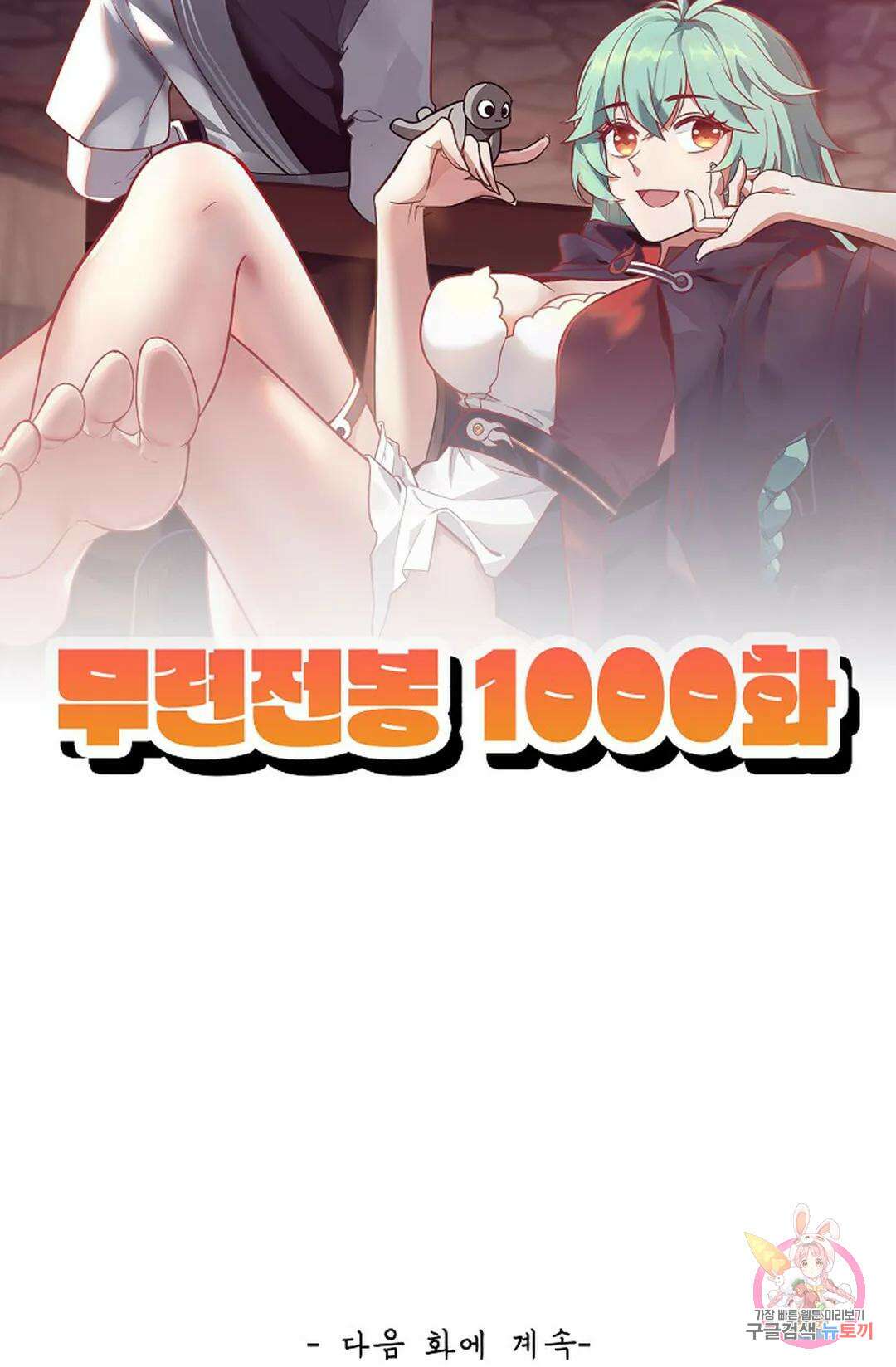 무련전봉 1000화 78