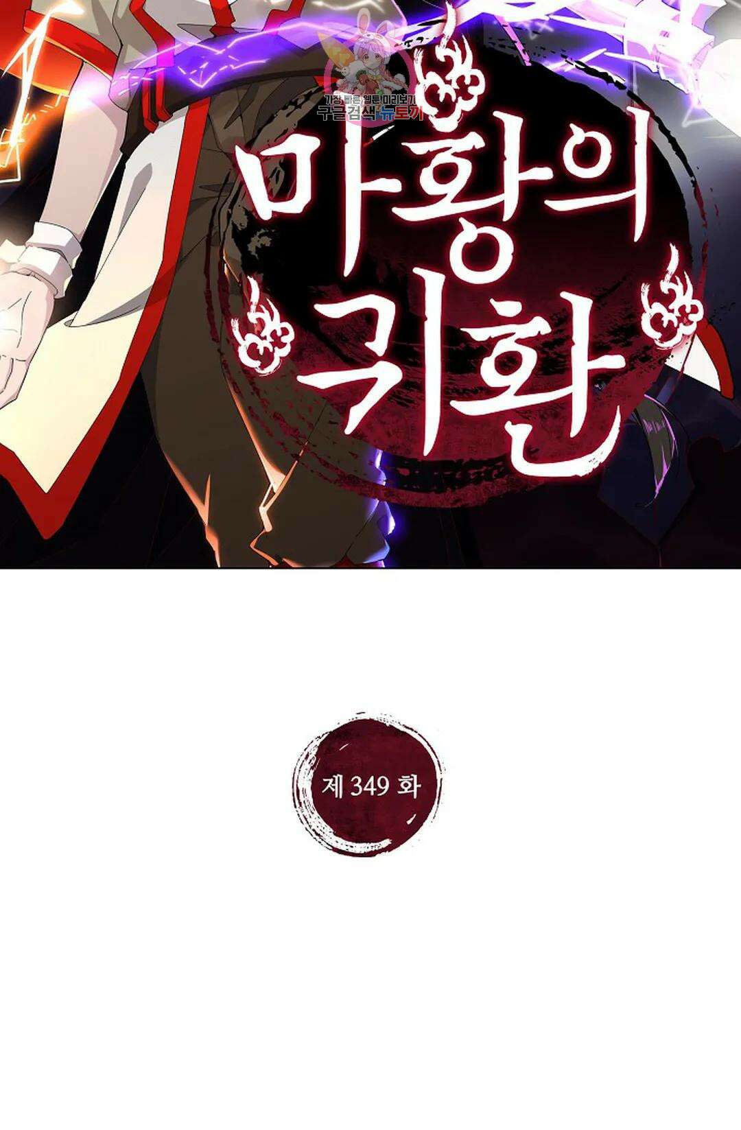 마황의 귀환 349화 2