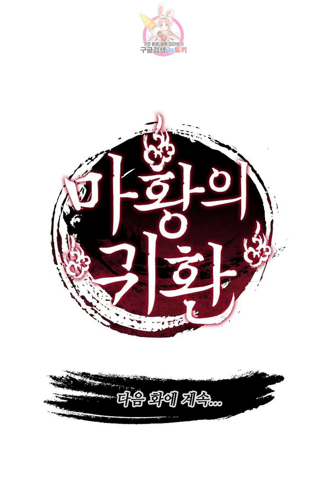 마황의 귀환 359화 105