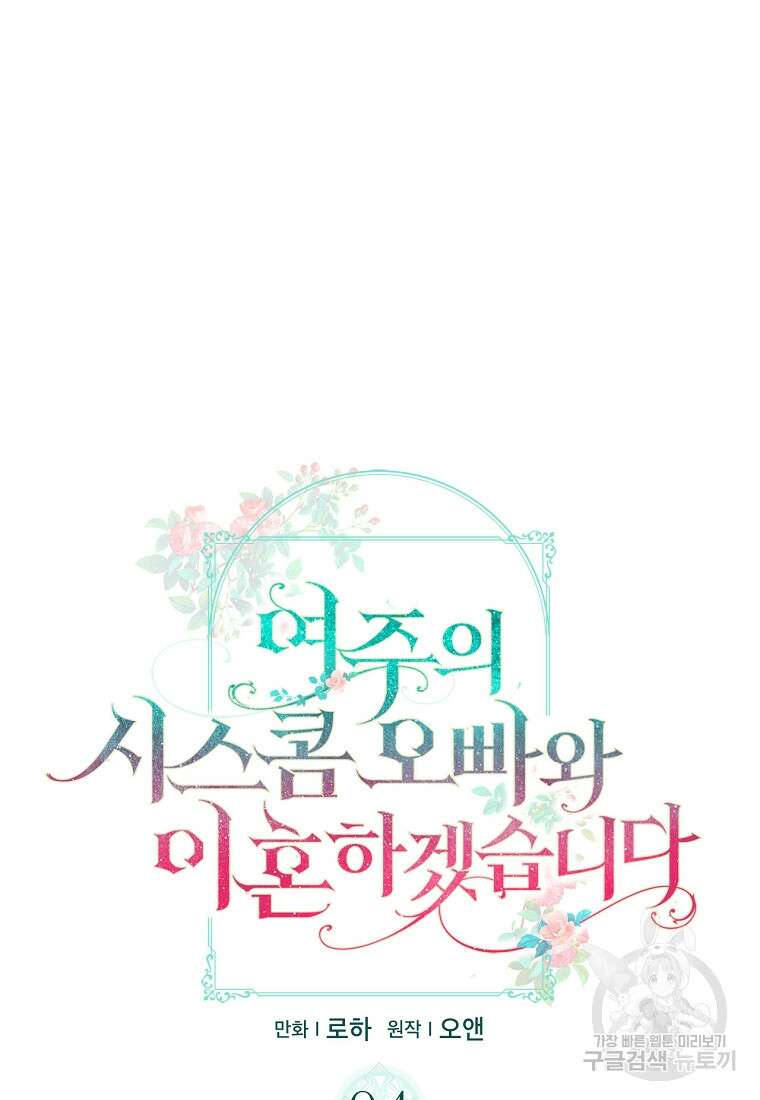 여주의 시스콤 오빠와 이혼하겠습니다 4화 4