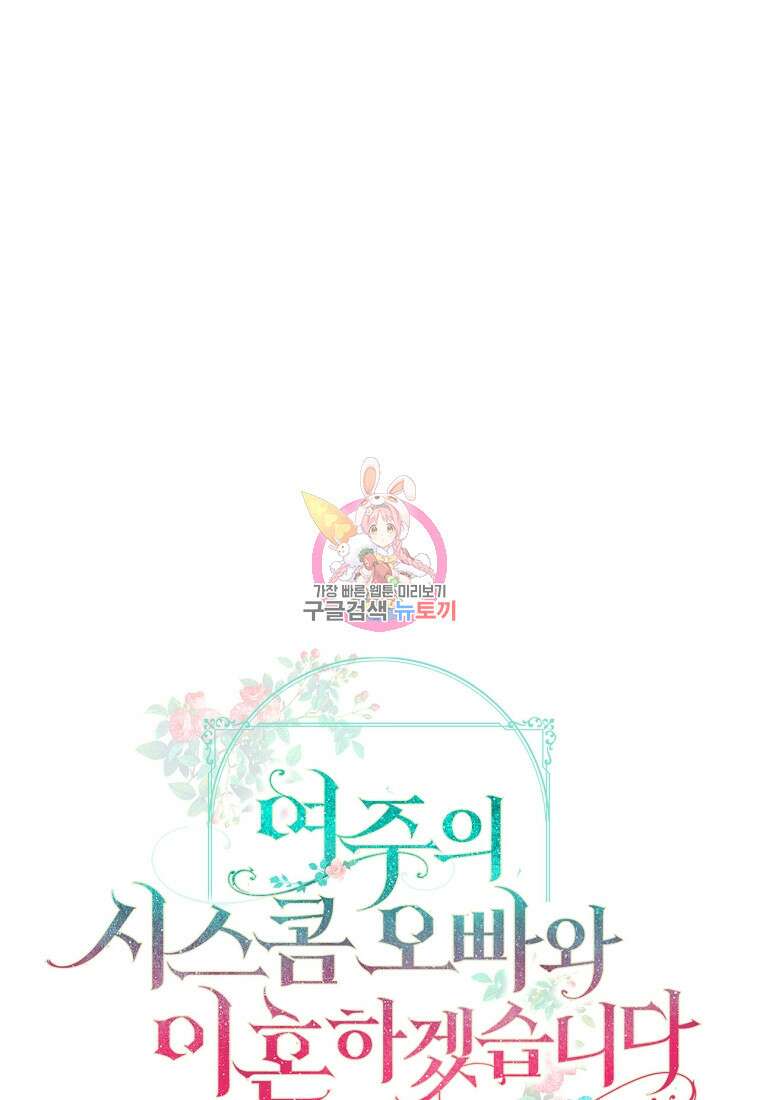 여주의 시스콤 오빠와 이혼하겠습니다 17화 1