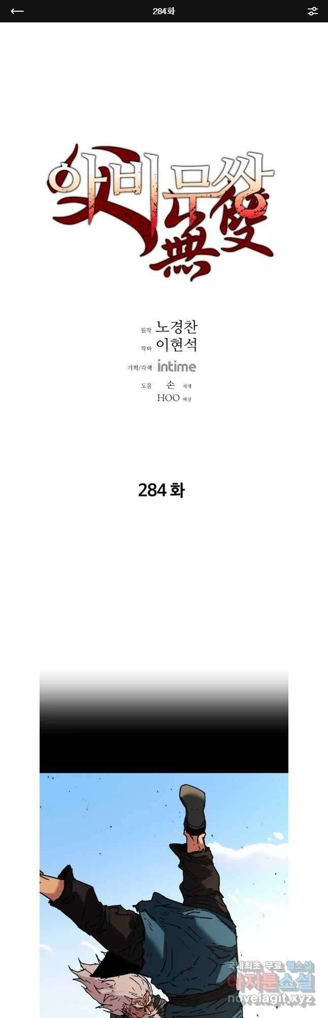 아비무쌍 284화 1