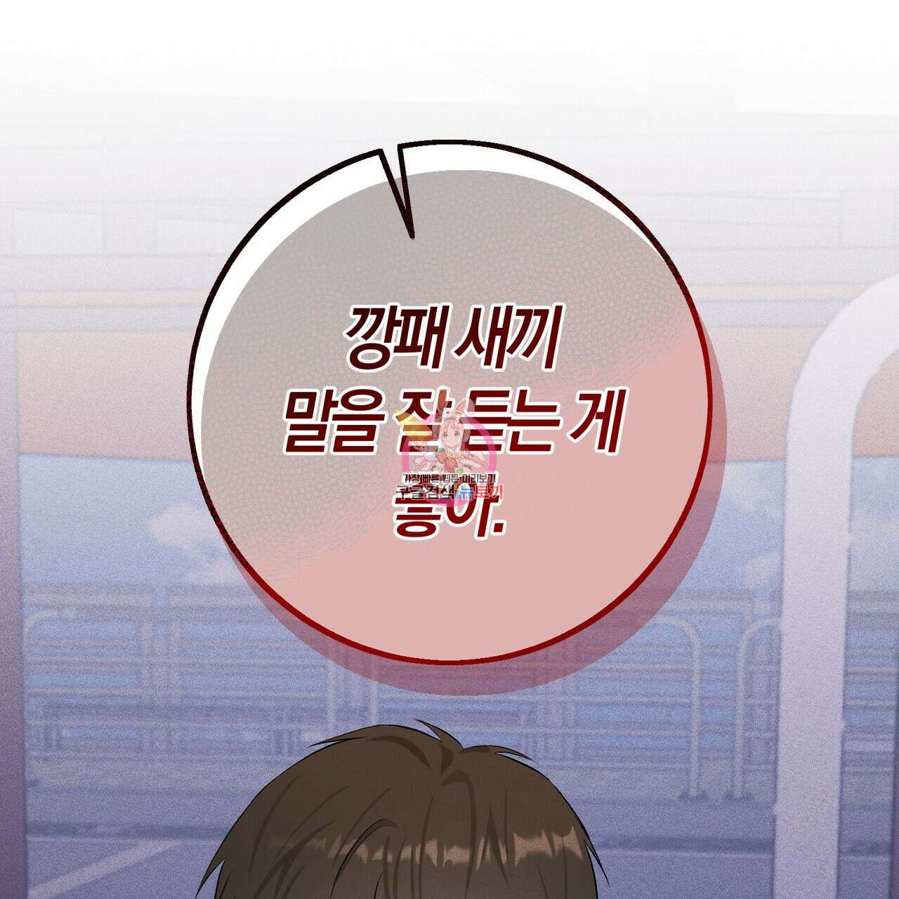 미성숙 11화 1