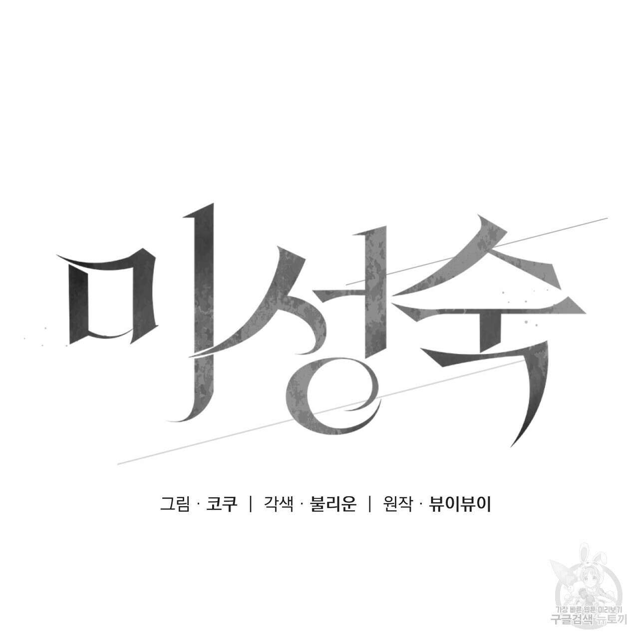 미성숙 11화 10