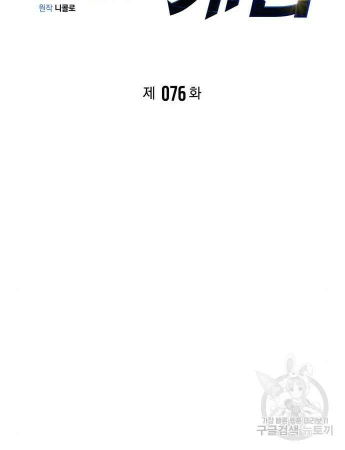 초인의 게임 76화 40