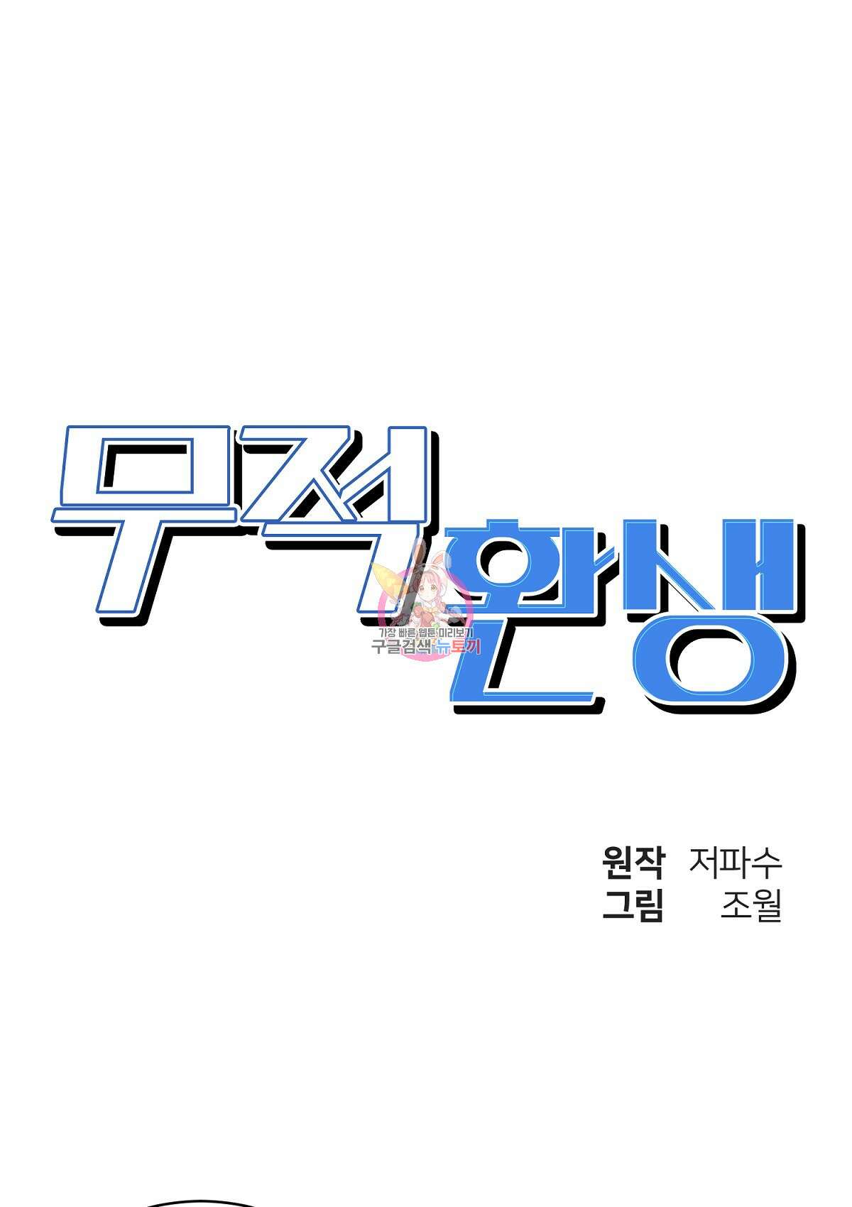 무적환생 104화 1
