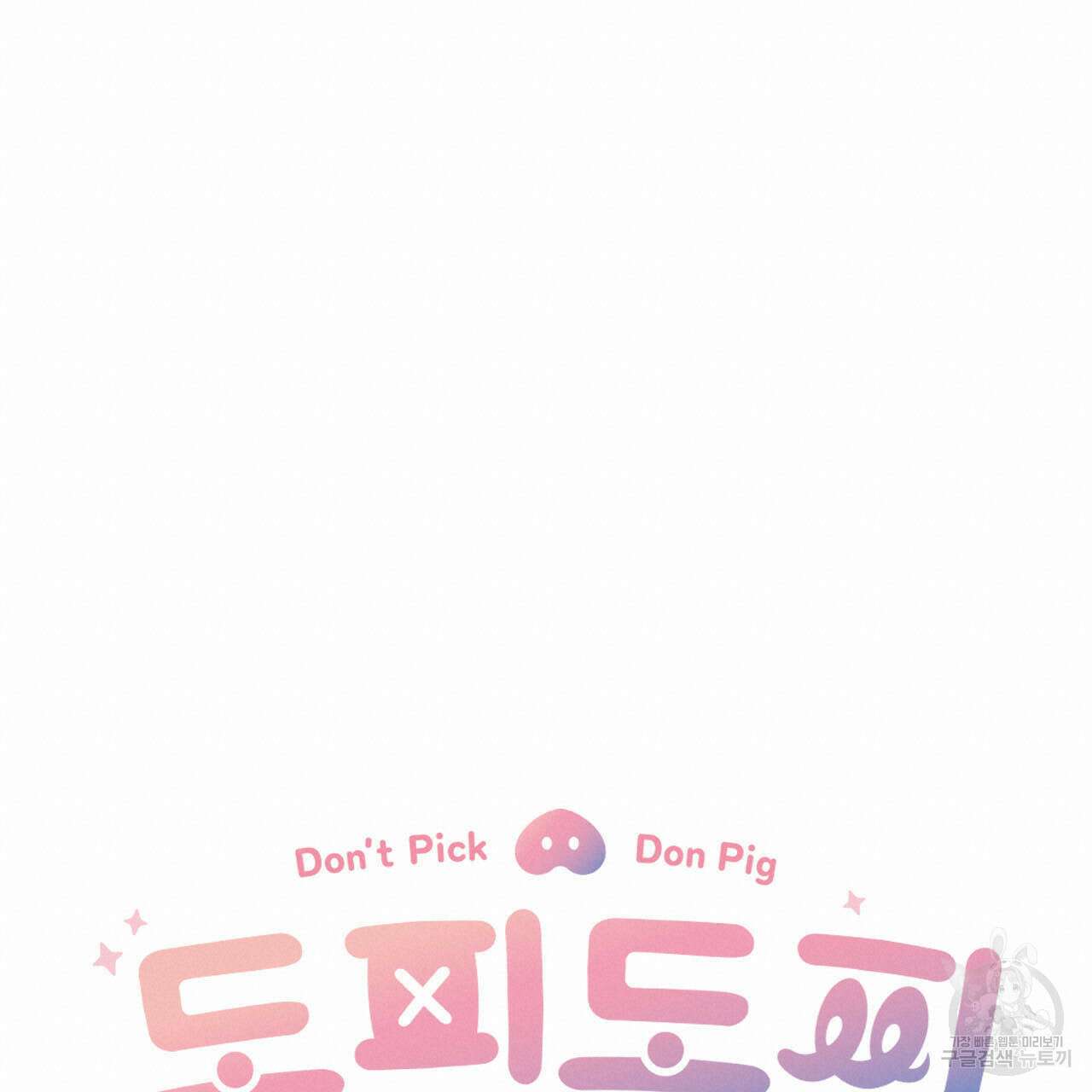 돈픽돈픽 1화 19