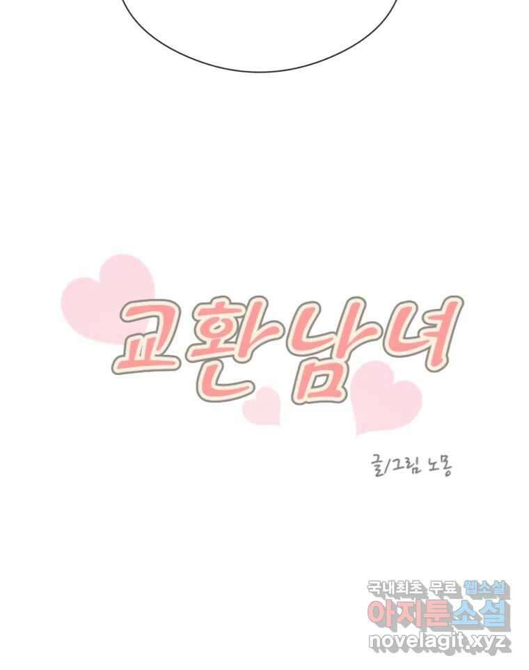교환 남녀 77화 25