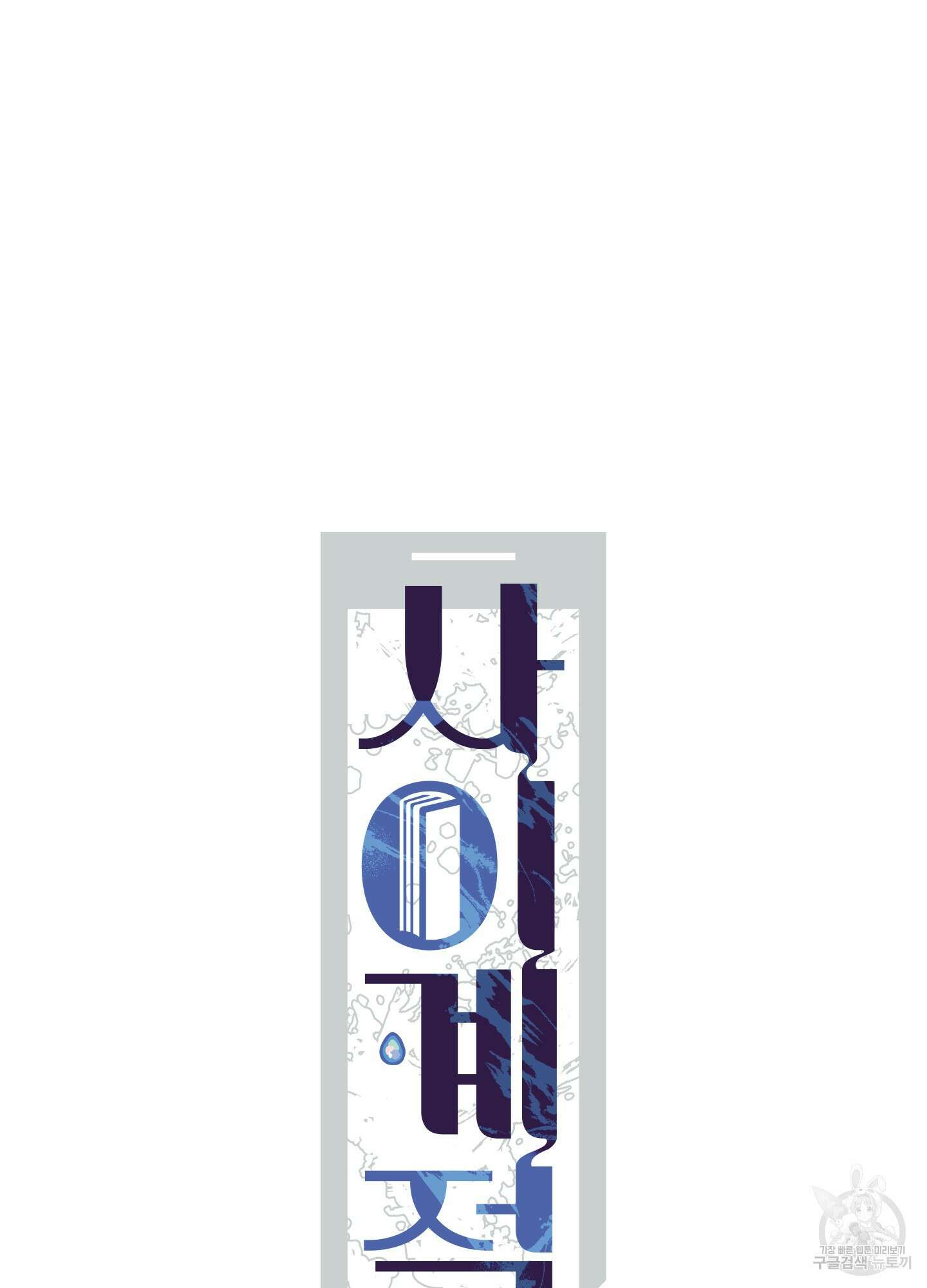 사이계절 19화 6