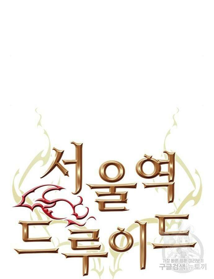 서울역 드루이드 114화 12
