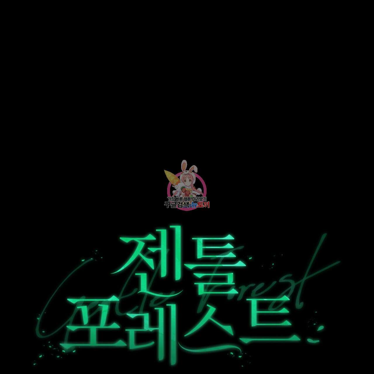 젠틀 포레스트 23화 1
