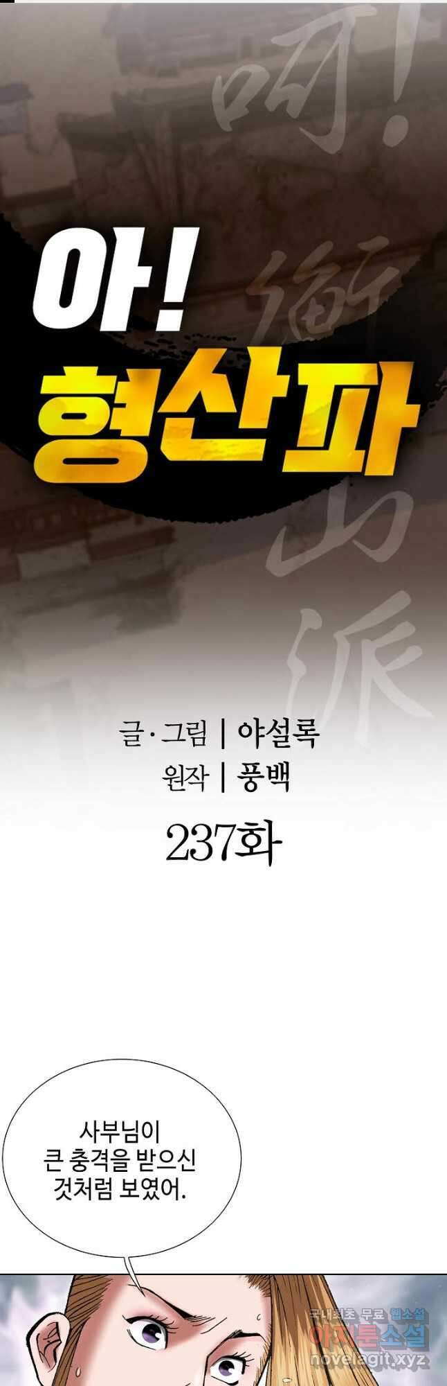 아! 형산파 237화 1
