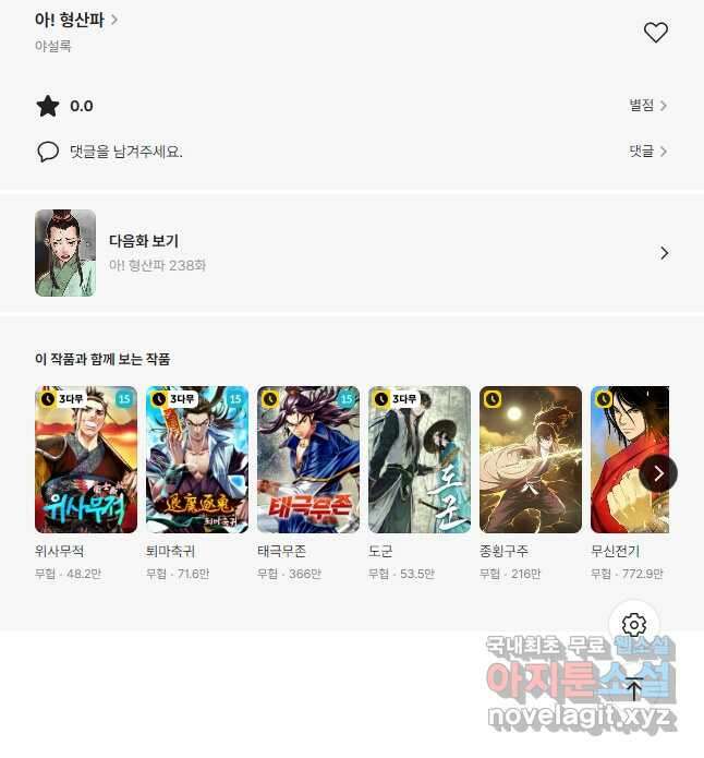 아! 형산파 237화 54