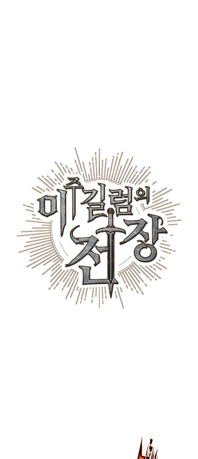 이 주길럼의 전장 5화:스모크 8