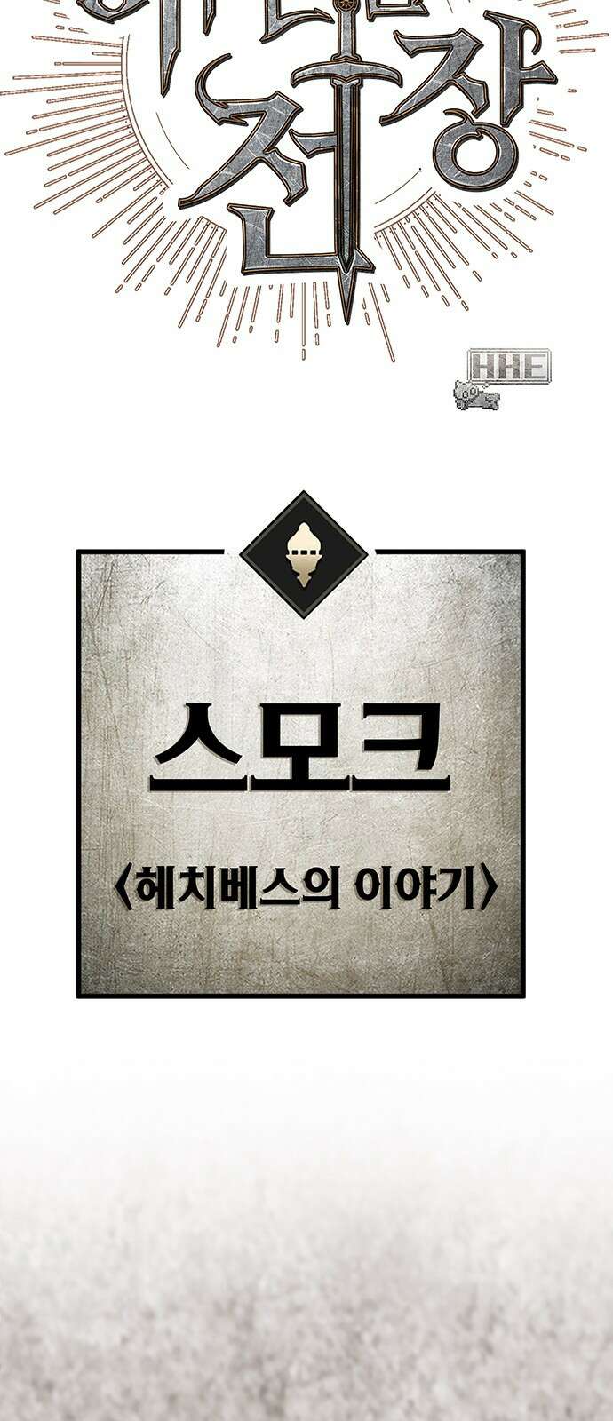 이 주길럼의 전장 5화:스모크 60