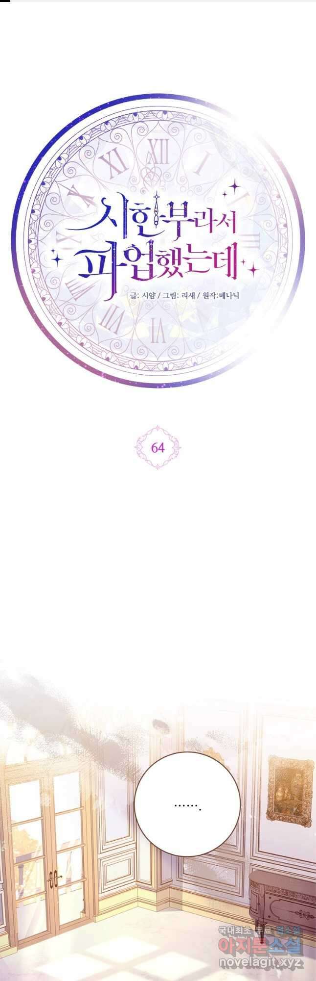 시한부라서 파업했는데 64화 1
