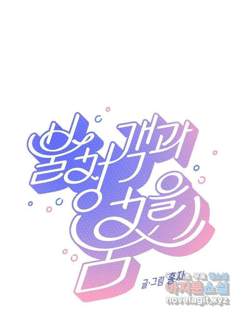 불청객과 춤을 59화 1