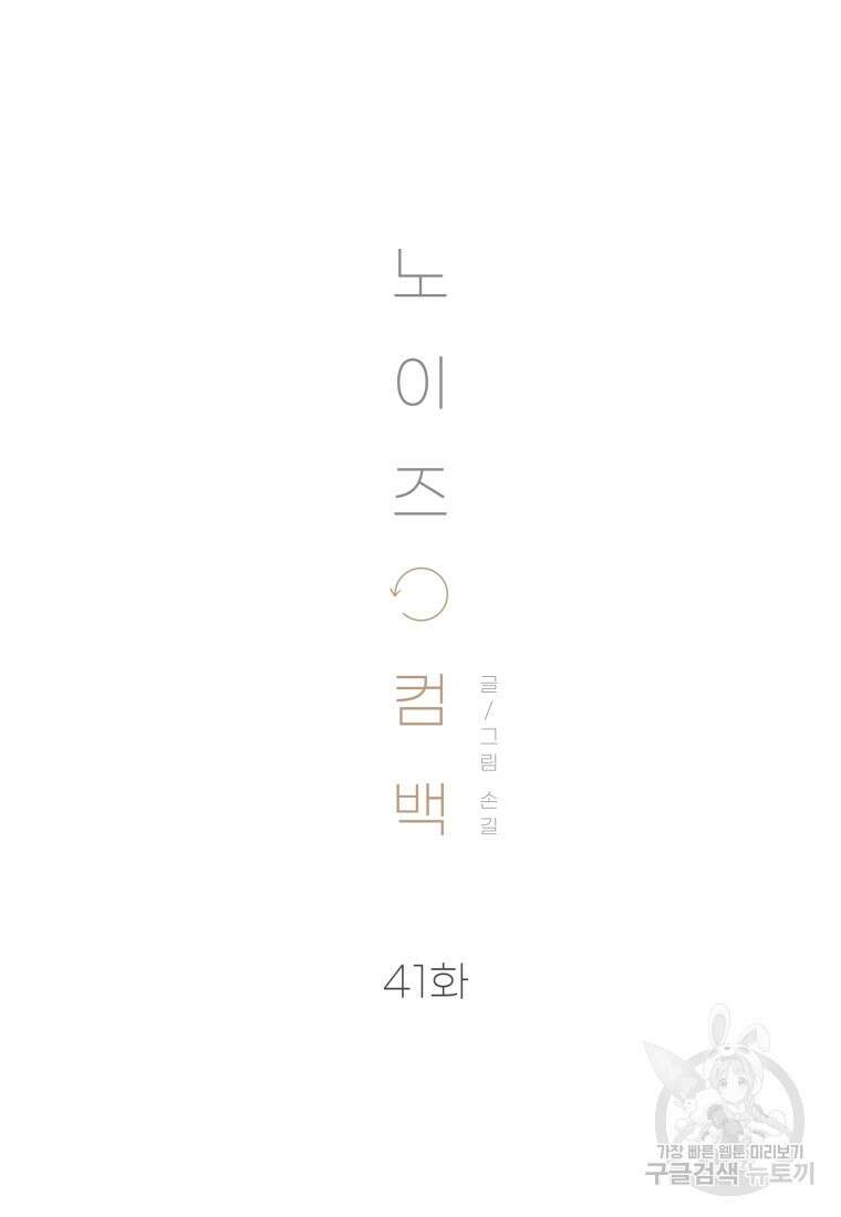 노이즈컴백 41화 8