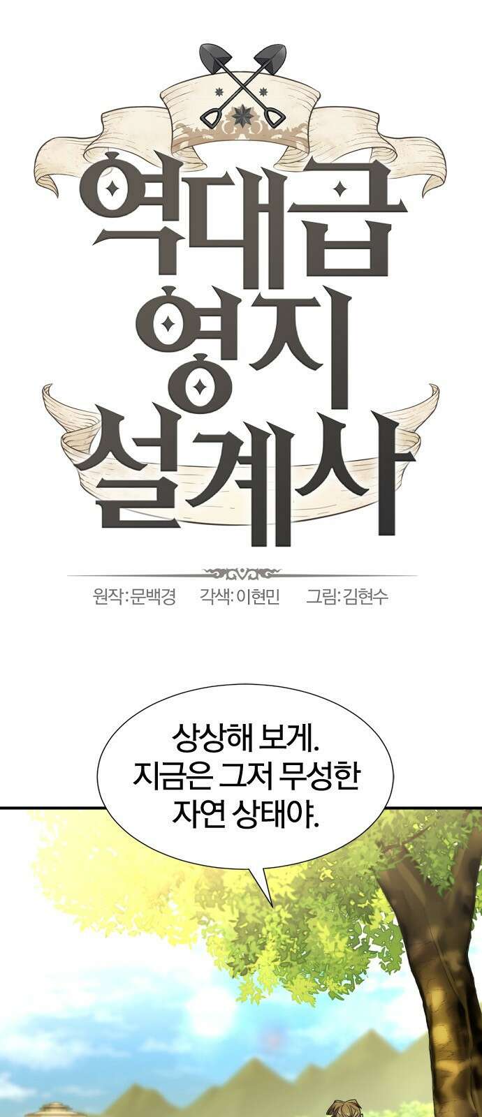 역대급 영지 설계사 105화 1