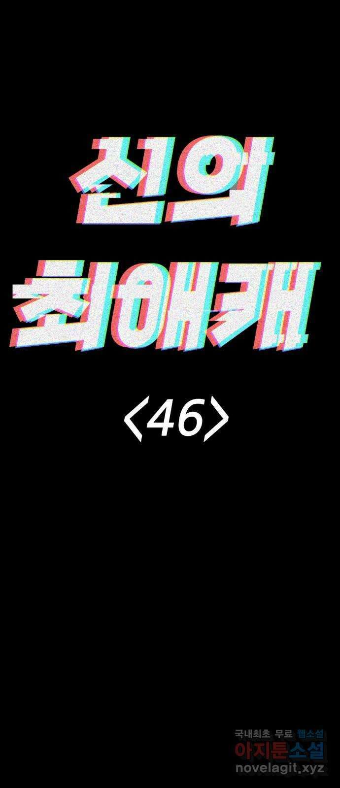 신의 최애캐 46화 11