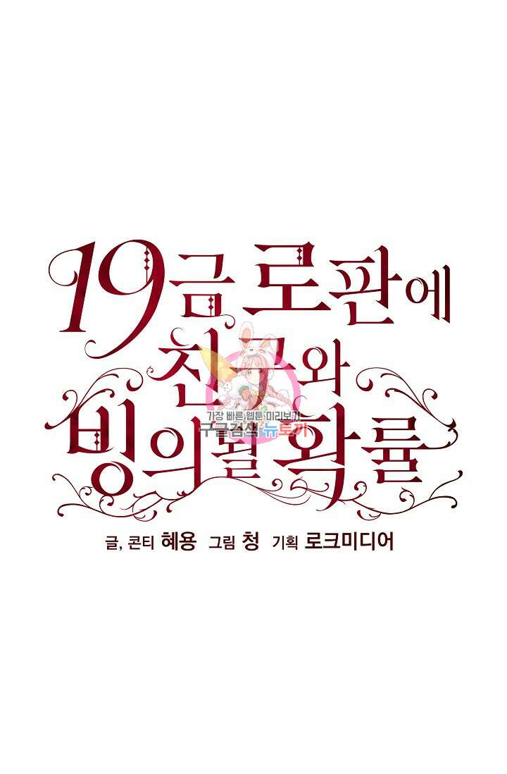 19금 로판에 친구와 빙의될 확률 10화 1