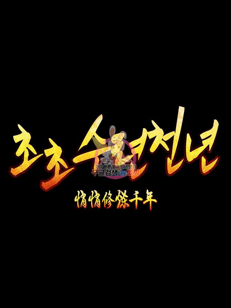 초초수련천년 23화 1