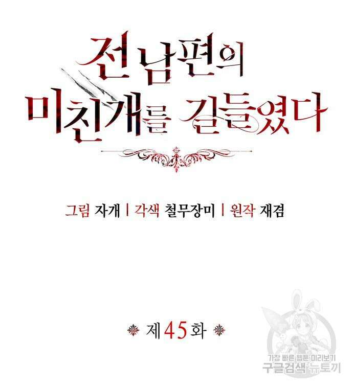 전남편의 미친개를 길들였다 45화 30