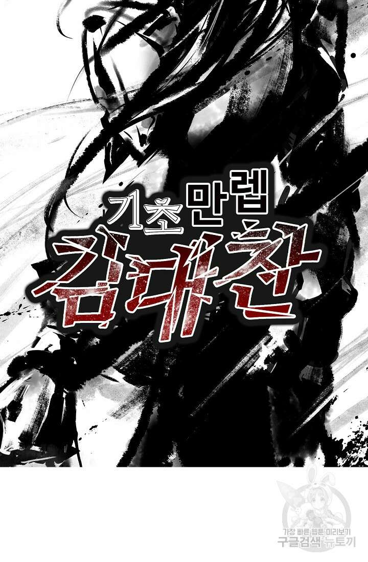기초 만렙 김대찬 130화 68