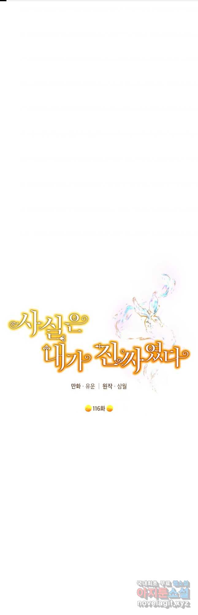 사실은 내가 진짜였다 116화 1