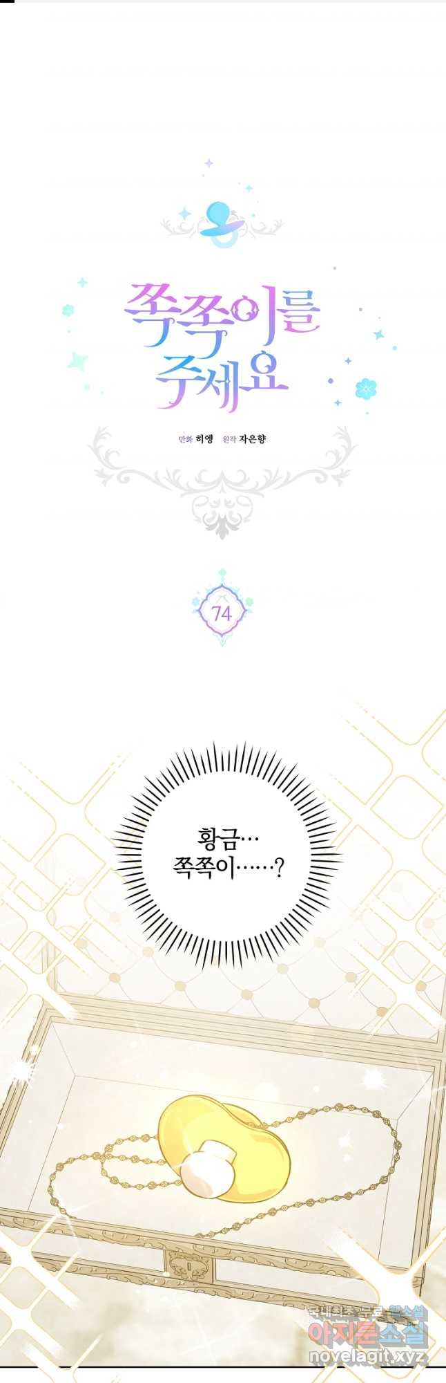 쪽쪽이를 주세요 74화 1