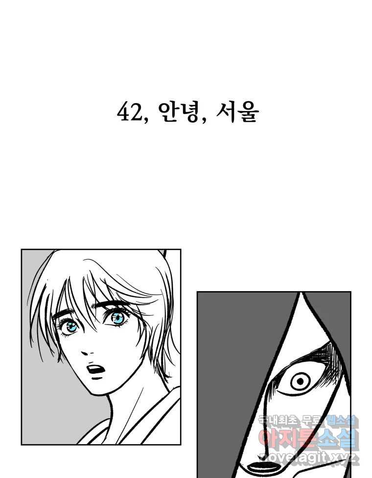 부르다가 내가 죽을 여자뮤지션 42화 안녕, 서울 1