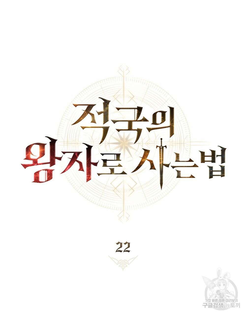 적국의 왕자로 사는 법 22화 78