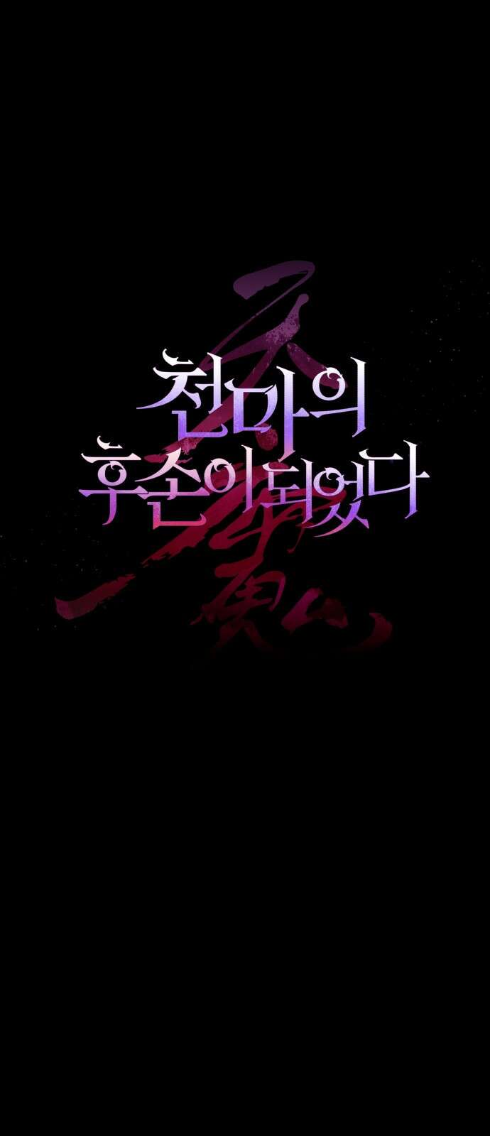 천마의 후손이 되었다 2화 1