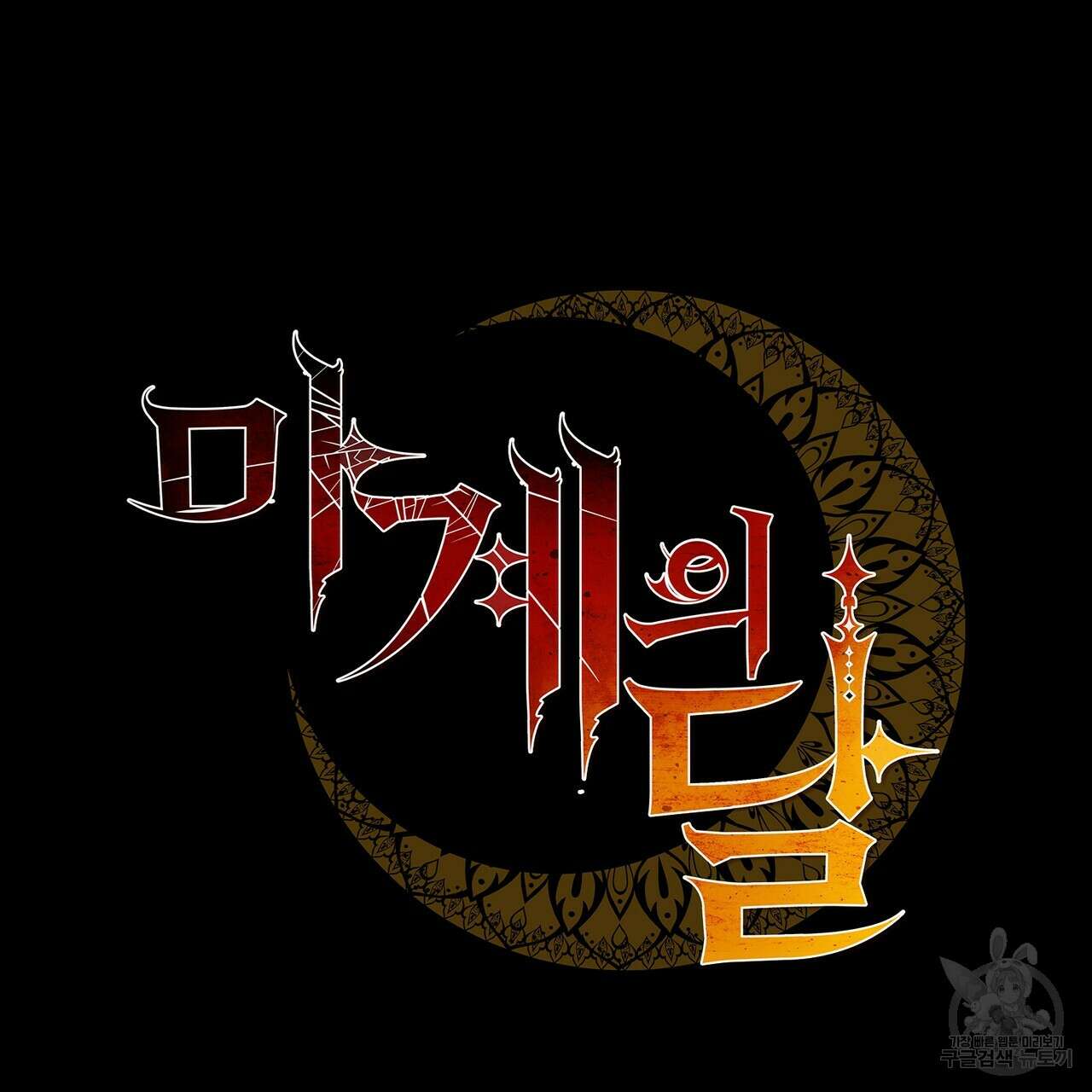 마계의 달 57화 22