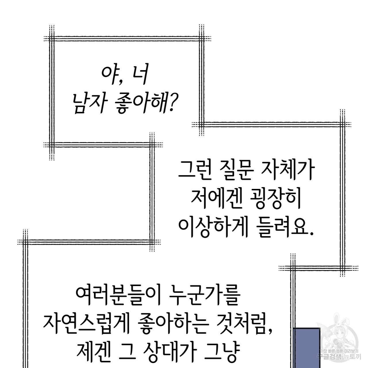 강건히 사랑하고, 수오하라! 13화 11
