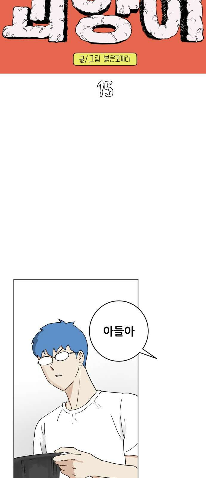 괴양이 15화 명절대소동 下 2