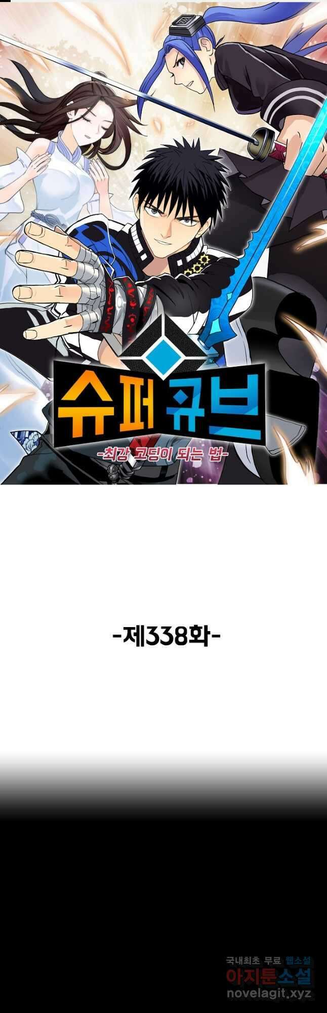 슈퍼 큐브 338화 1