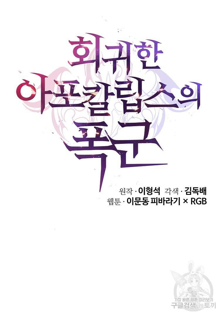 회귀한 아포칼립스의 폭군 3화 10