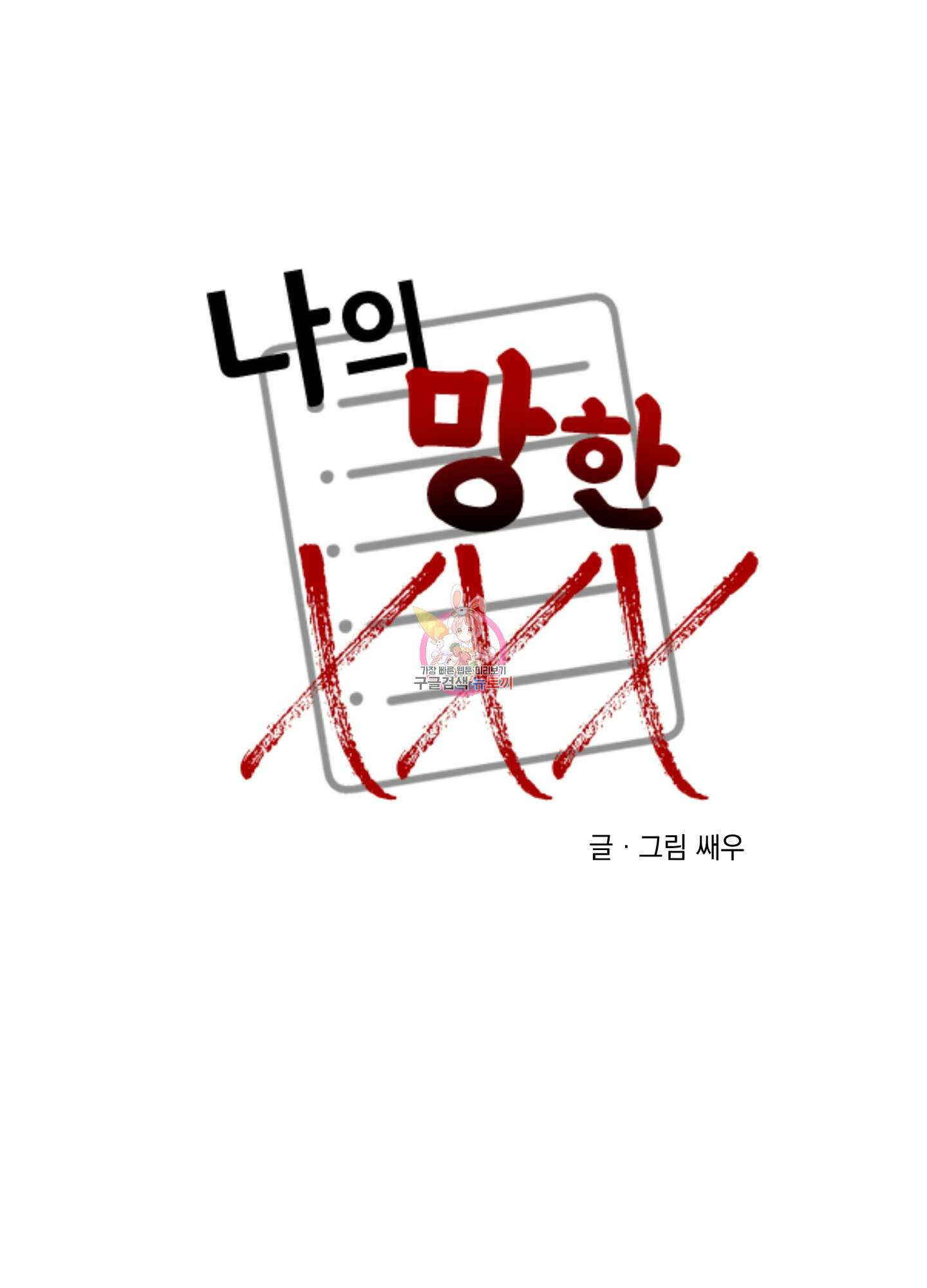 나의 망한 XXX 63화 1