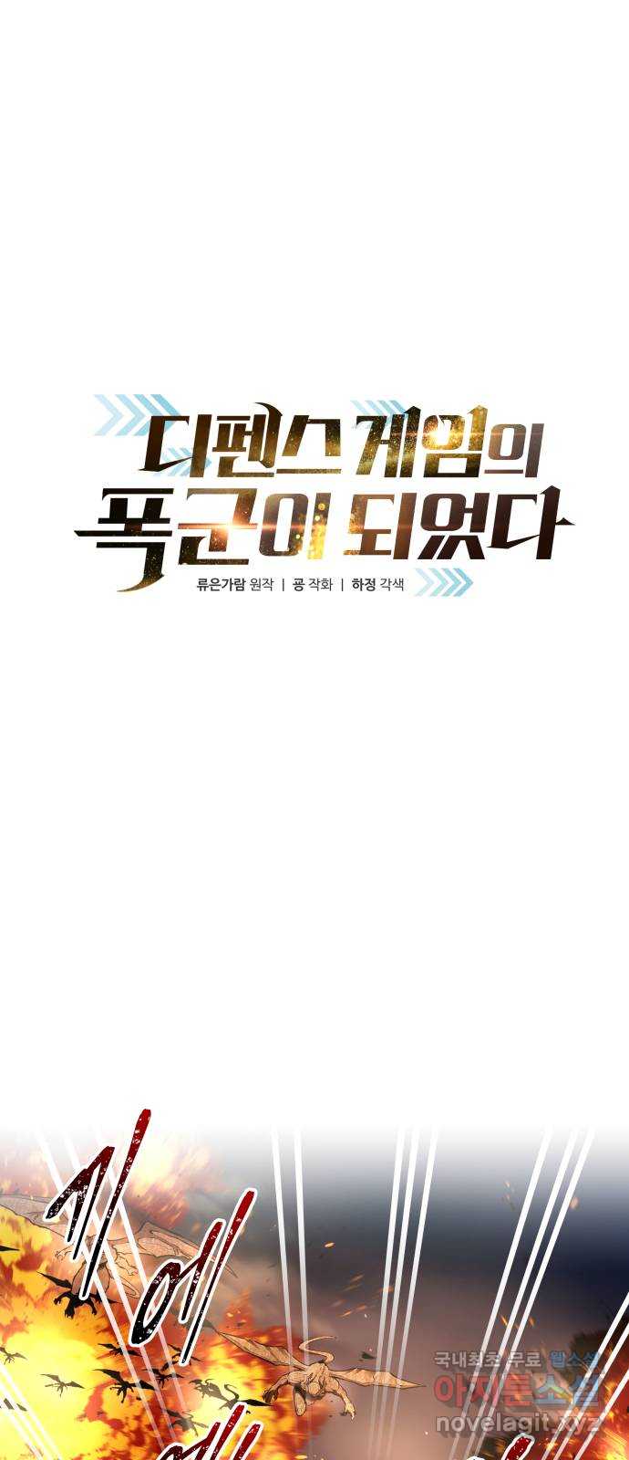 디펜스 게임의 폭군이 되었다 67화 1