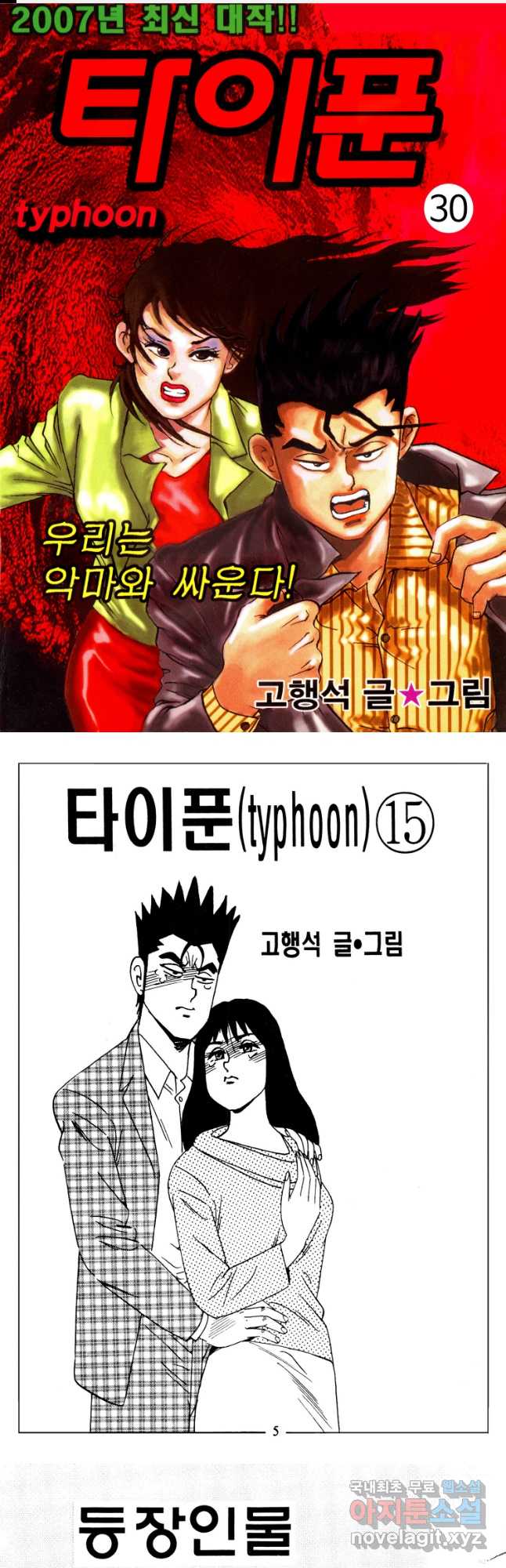 고행석 악질의 전설 4탄 타이푼 30화 1
