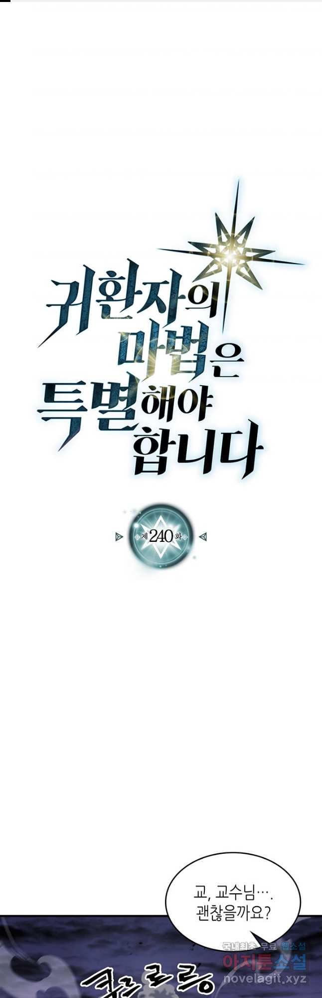 귀환자의 마법은 특별해야 합니다 240화 1