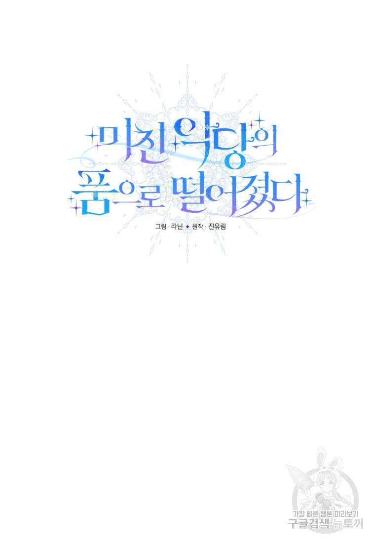 미친 악당의 품으로 떨어졌다 25화 74