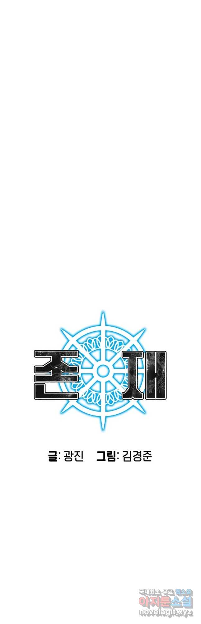 존재 65화 10