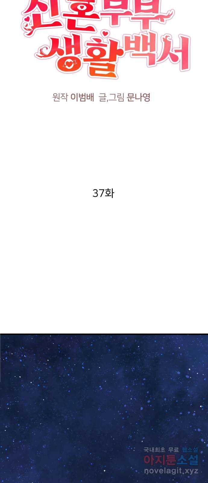 신혼부부 생활 백서 37화 11