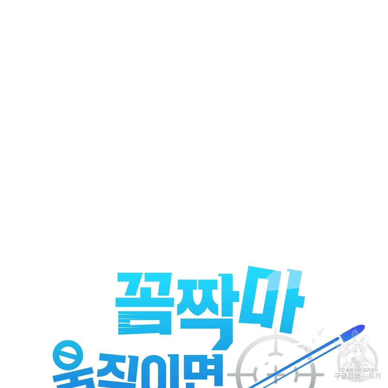 꼼짝 마, 움직이면 선다! 외전 4화 7