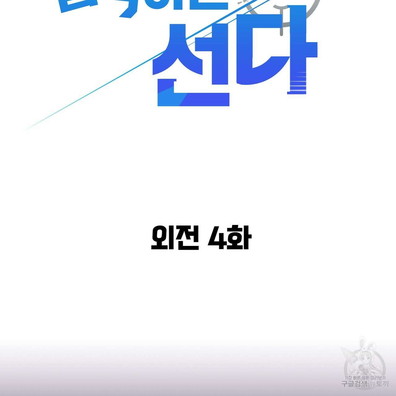 꼼짝 마, 움직이면 선다! 외전 4화 8