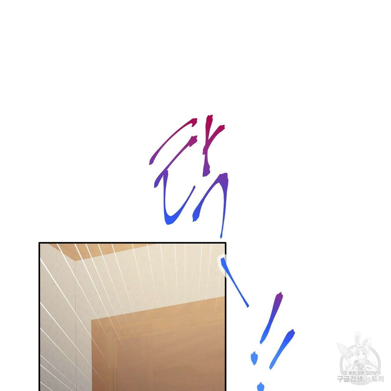 꼼짝 마, 움직이면 선다! 외전 4화 14