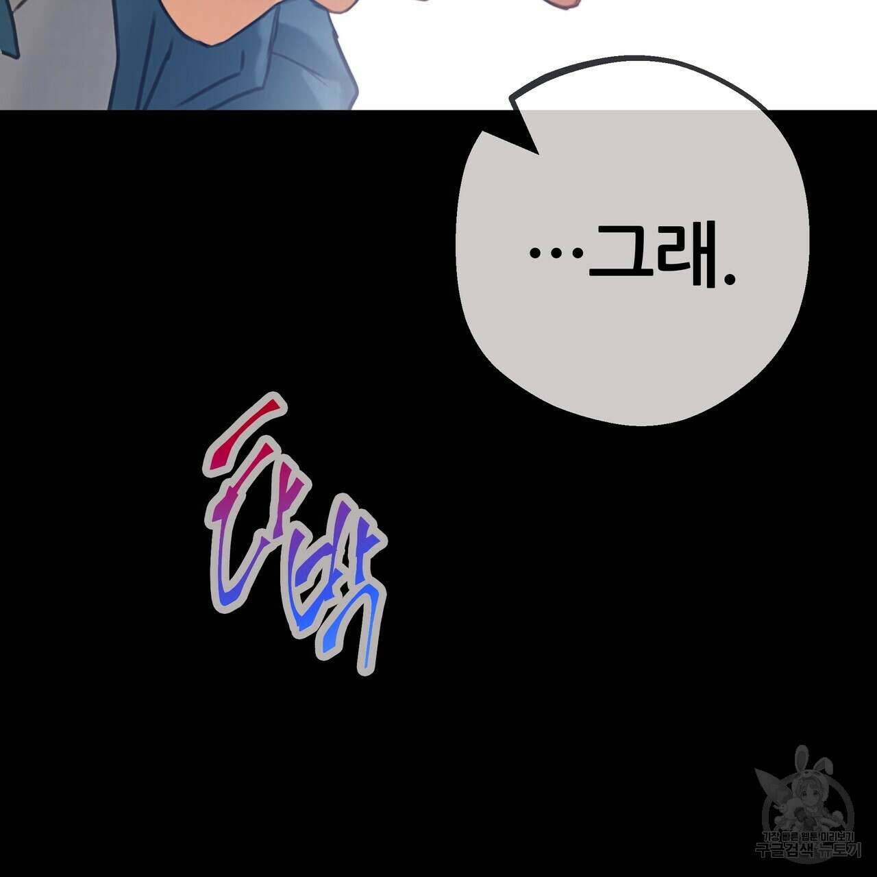 꼼짝 마, 움직이면 선다! 외전 4화 27