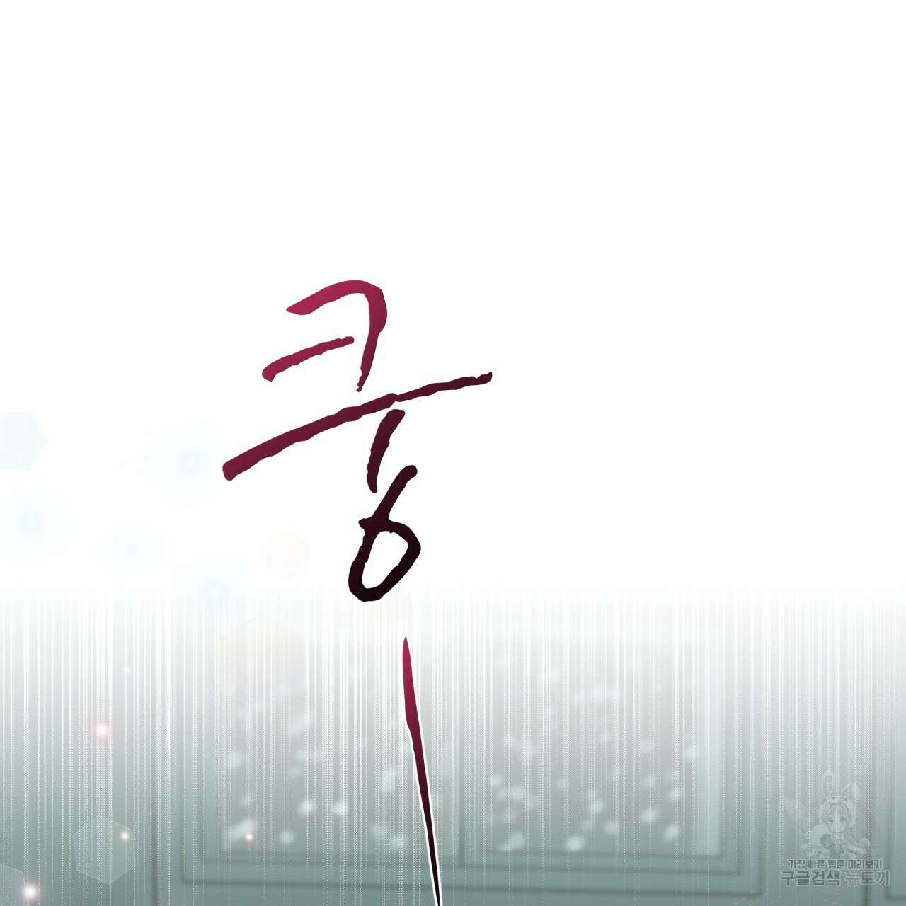 우리 집에는 쥐가 있다 1화 9